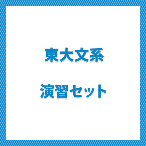 東大文系演習セット