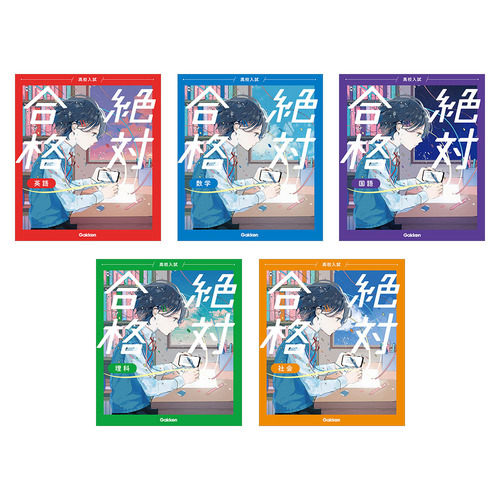 高校入試　絶対合格　5冊セット