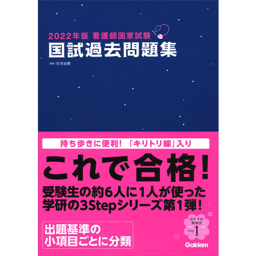 ２０２２年版看護師国家試験 国試過去問題集|杉本由香(編・著