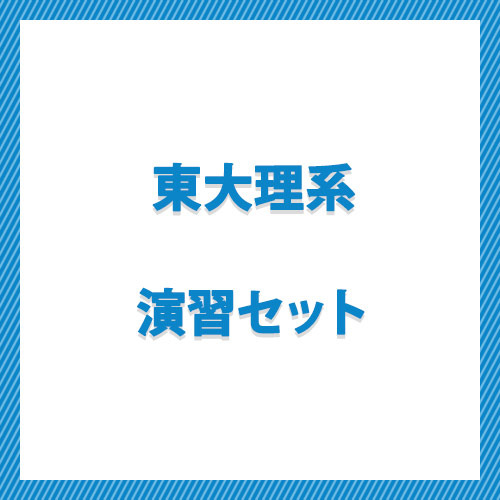 東大理系演習セット