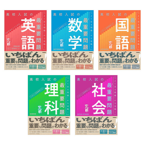 高校入試の最重要問題　5冊セット