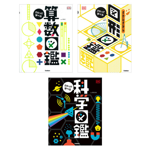 さわって学べる図鑑　3冊セット