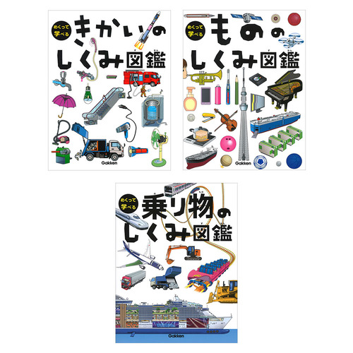 めくって学べる図鑑　3冊セット（１）