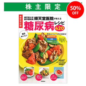 最新改訂版 順天堂医院が教える毎日おいしい糖尿病レシピ420