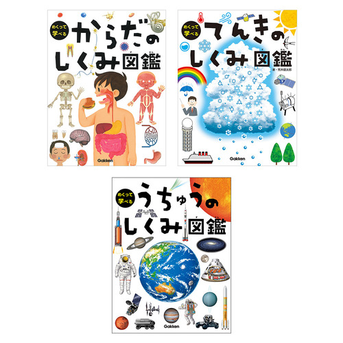 めくって学べる図鑑　3冊セット（２）
