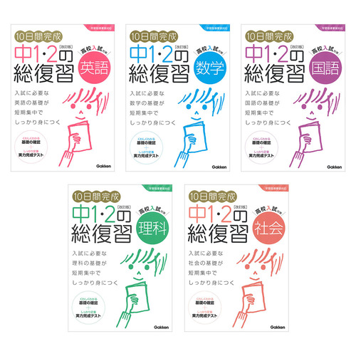 １０日間完成　中１・２の総復習　5冊セット