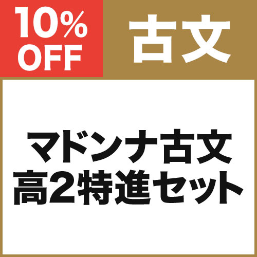 マドンナ古文　高2特進セット