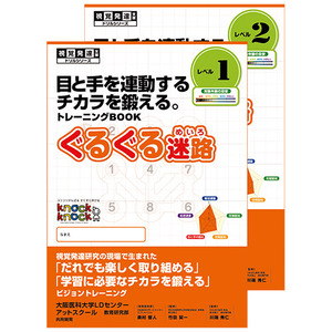 視覚発達支援ドリル教材 ぐるぐる迷路 ｅセット 学研の保育用品
