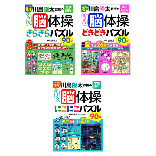 新 川島隆太教授のらくらく脳体操　3冊セット