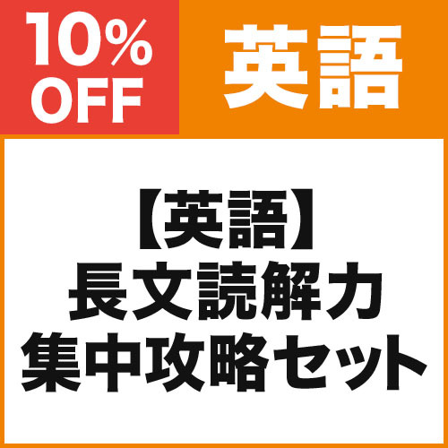 【英語】長文読解力　集中攻略セット