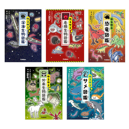 ゆるゆる図鑑　5冊セット（１）