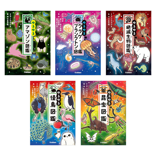 ゆるゆる図鑑　5冊セット（２）