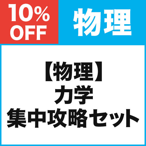 【物理】力学　集中攻略セット