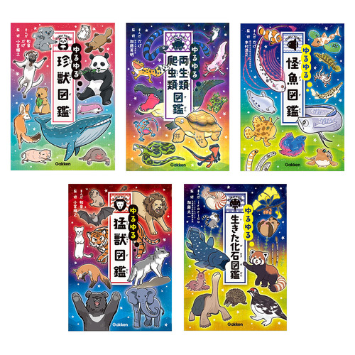 ゆるゆる図鑑　5冊セット（３）
