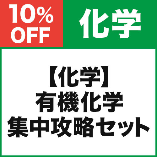 【化学】有機化学　集中攻略セット