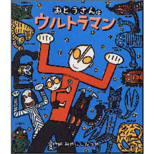 ウルトラマンえほん|おとうさんはウルトラマン|宮西達也(作・絵 