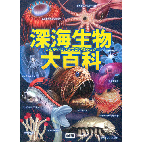 深海生物大百科