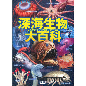 深海生物大百科|長沼毅(監修) 武田正倫(監修)|ショップ学研＋