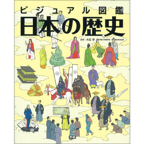 ビジュアル図鑑　日本の歴史