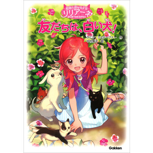 動物と話せる少女リリアーネ 動物と話せる少女リリアーネはじめてのものがたり 友だちは 白い犬 タニヤ シュテーブナー 作 中村智子 訳 駒形 絵 佐々木メエ 絵 ショップ学研
