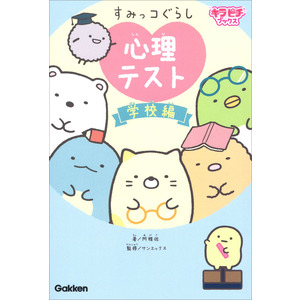 キラピチブックス|すみっコぐらし 心理テスト 学校編|阿雅佐(著) サンエックス(監修)|ショップ学研＋