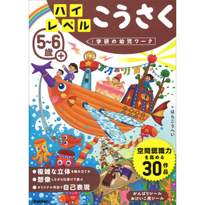 学研の幼児ワーク|５-６歳＋ ハイレベル こうさく|はらこうへい(作 