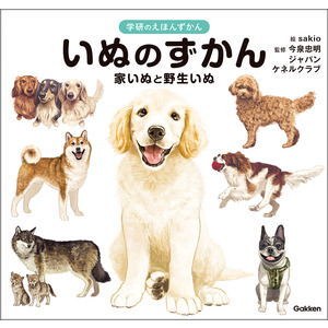 学研のえほんずかん|いぬのずかん|今泉忠明(監修) ｓａｋｉｏ(絵) ジャパンケネルクラブ(監修)|ショップ学研＋