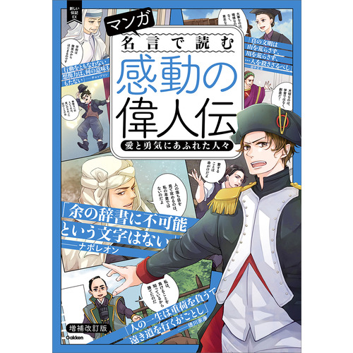 マンガ　名言で読む感動の偉人伝　愛と勇気にあふれた人々　増補改訂版