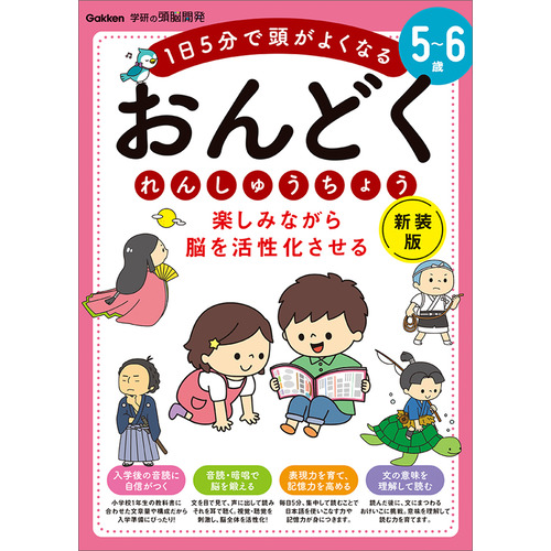 ５-６歳　楽しみながら脳を活性化させる　おんどくれんしゅうちょう　新装版