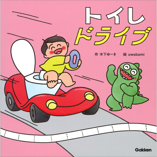 トイレドライブ