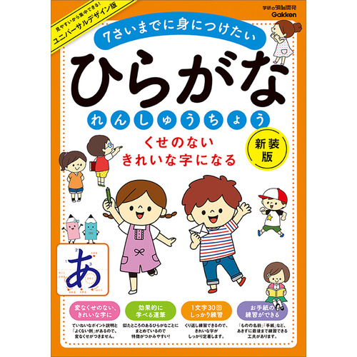 くせのない　きれいな字になる　ひらがなれんしゅうちょう　新装版