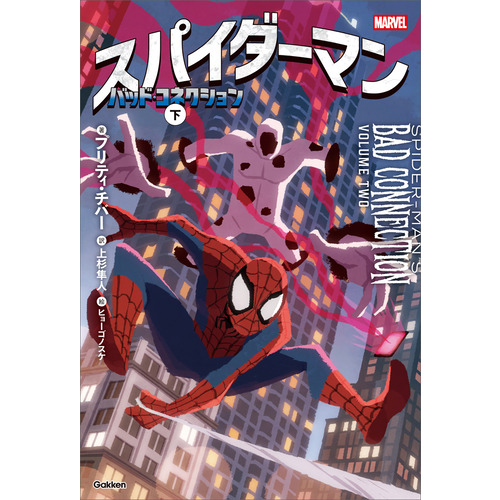 スパイダーマン　バッド・コネクション　下