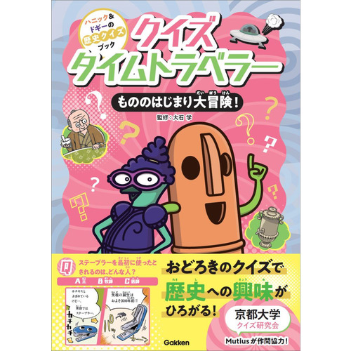 クイズタイムトラベラー　もののはじまり大冒険！