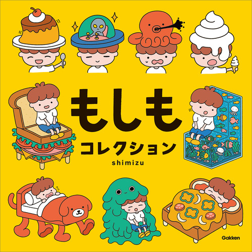 もしもコレクション