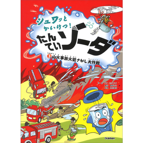 じけんぼ③　山火事放火犯さがし大作戦