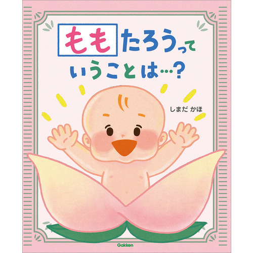 ももたろうっていうことは…？