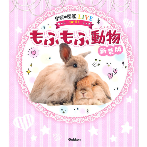 もふもふ動物　新装版