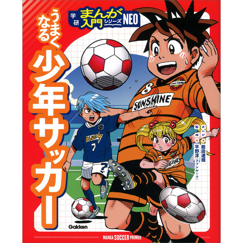 うまくなる少年サッカー