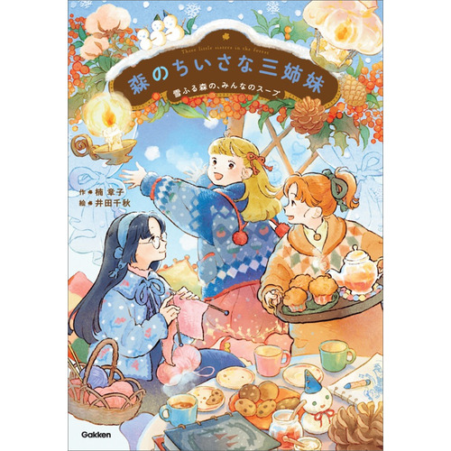 森のちいさな三姉妹