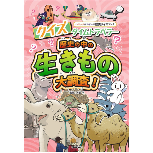 クイズタイムトラベラー　歴史の中の生きもの大調査！