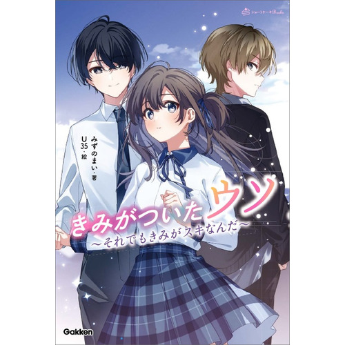 きみがついたウソ