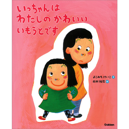いっちゃんはわたしのかわいいいもうとです