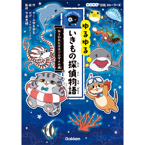 ゆるゆるいきもの探偵物語　ねらわれたホホジロザメの城