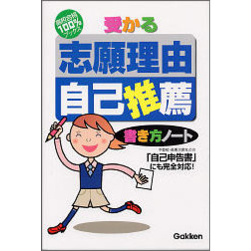 高校合格１００ ブックス 受かる 志願理由 自己推薦 書き方ノート ショップ学研