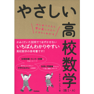 やさしい高校数学 数 ａ きさらぎ ひろし 著 ショップ学研