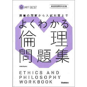 よくわかる倫理 問題集 学研教育出版 編 ショップ学研