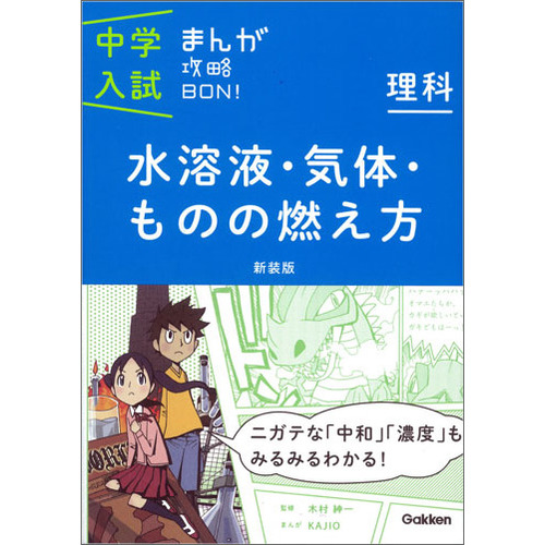 中学入試まんが攻略ＢＯＮ！|理科 水溶液・気体・ものの燃え方 新装版