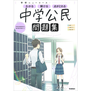 学研ニューコース問題集|ニューコース問題集 中学公民|学研プラス(編