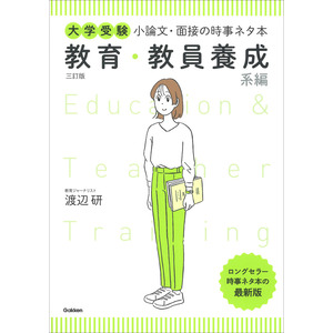 大学受験 小論文・面接の時事ネタ本 教育・教員養成系編 三訂版|渡辺 研(著)|ショップ学研＋