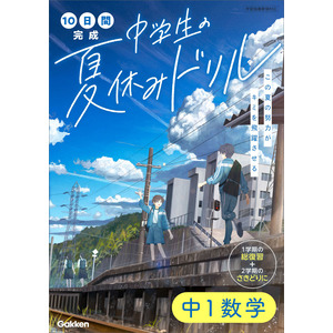 10日間完成 中学生の夏休みドリル|中1数学|学研プラス(編)|ショップ
